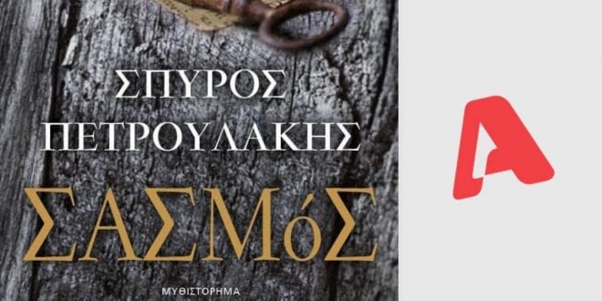 To βιβλίο «Σασμός» στον ΑΝΤ1
