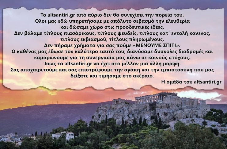 Τέλος για το www.altsantiri.gr