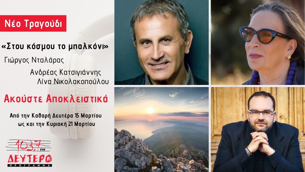 Σε αποκλειστικότητα το νέο τραγούδι του Γιώργου Νταλάρα από το Δεύτερο Πρόγραμμα