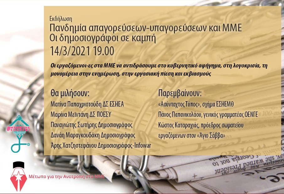 «Πανδημία απαγορεύσεων-υπαγορεύσεων και ΜΜΕ»