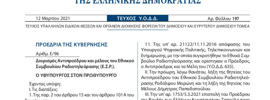 Δημοσιεύτηκε στο ΦΕΚ ο διορισμός της Ε. Γκουτζαμάνη και του Σ. Τσιχλιά στο ΕΣΡ