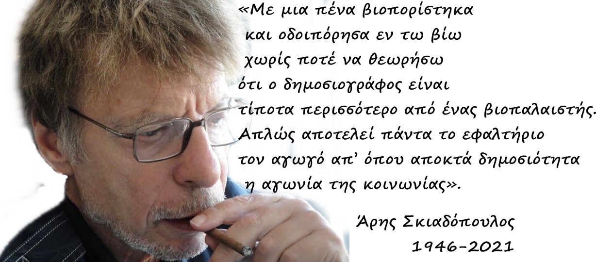 ΠΟΣΠΕΡΤ: Καλό ταξίδι Άρη