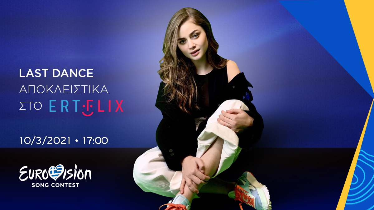 Ο παλμός της Eurovision χτυπάει αποκλειστικά στο ERTFLIX