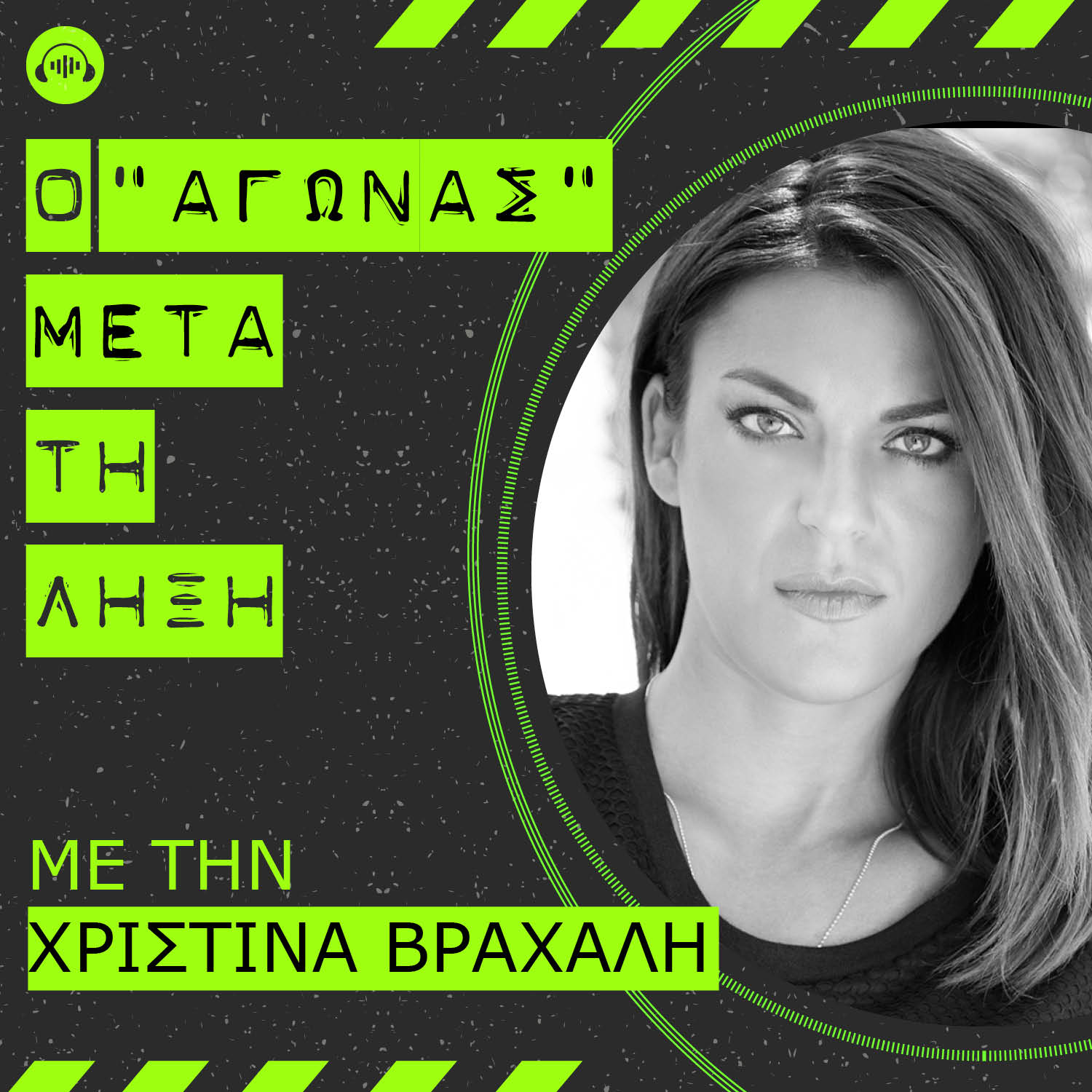 «Ο αγώνας μετά τη λήξη» με την  Χρ.Βραχάλη στο Soundis
