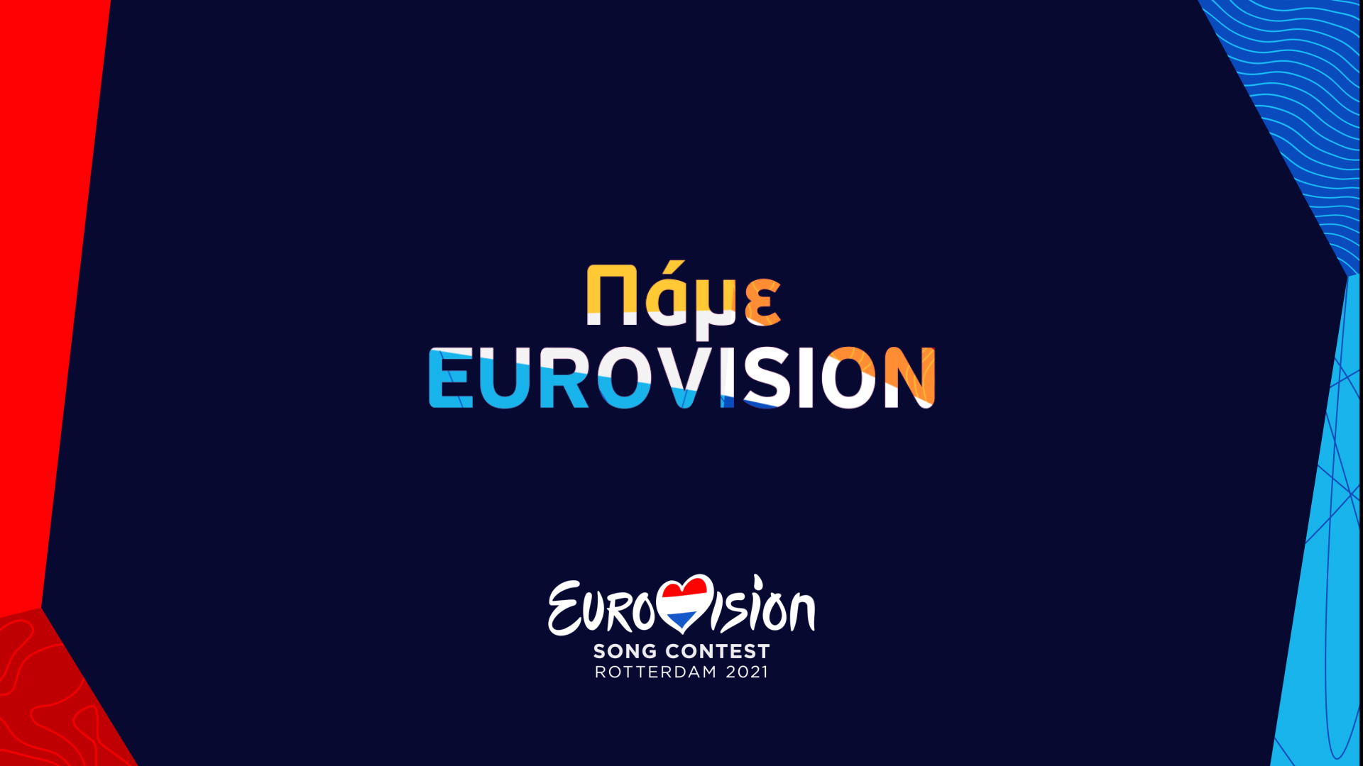 Στον παλμό της Eurovision το «φλΕΡΤ» και το ERTFLIX!