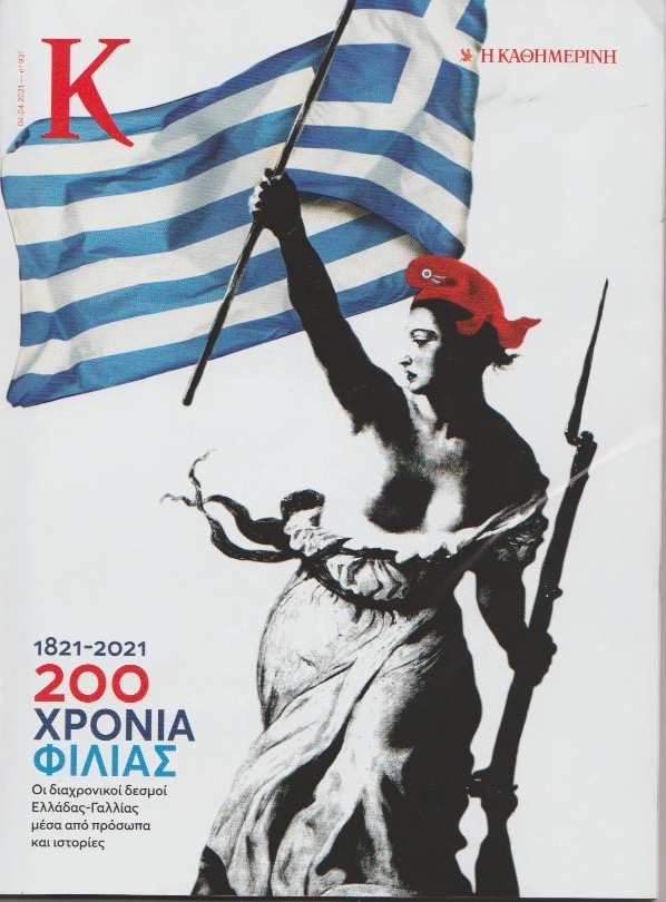 Το “Κ” της “Καθημερινής” συνεχίζει τις εκπλήξεις