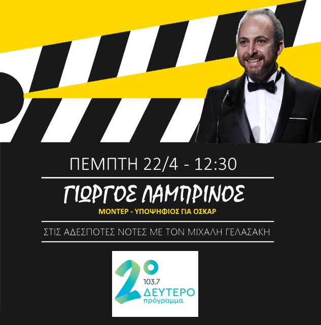 Ο Γιώργος Λαμπρινός στο Δεύτερο Πρόγραμμα 103.7