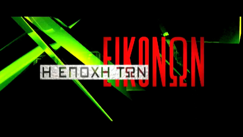 Συνεχίζεται η «Η εποχή των εικόνων» στην ΕΡΤ