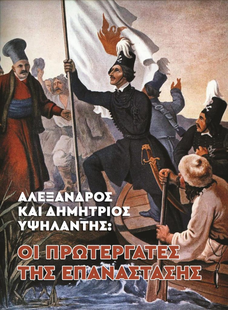Επιδότηση από το ΕΚΟΜΕ για το «Αλέξανδρος και Δημήτριος Υψηλάντης, οι πρωτεργάτες της Επανάστασης»