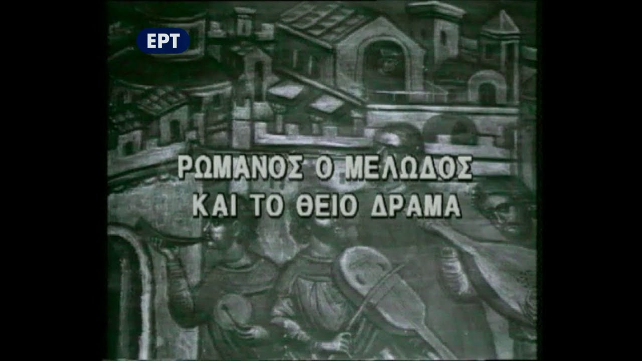 «Ο Ρωμανός ο Μελωδός και το Θείο Δράμα» στο Αρχείο της ΕΡΤ