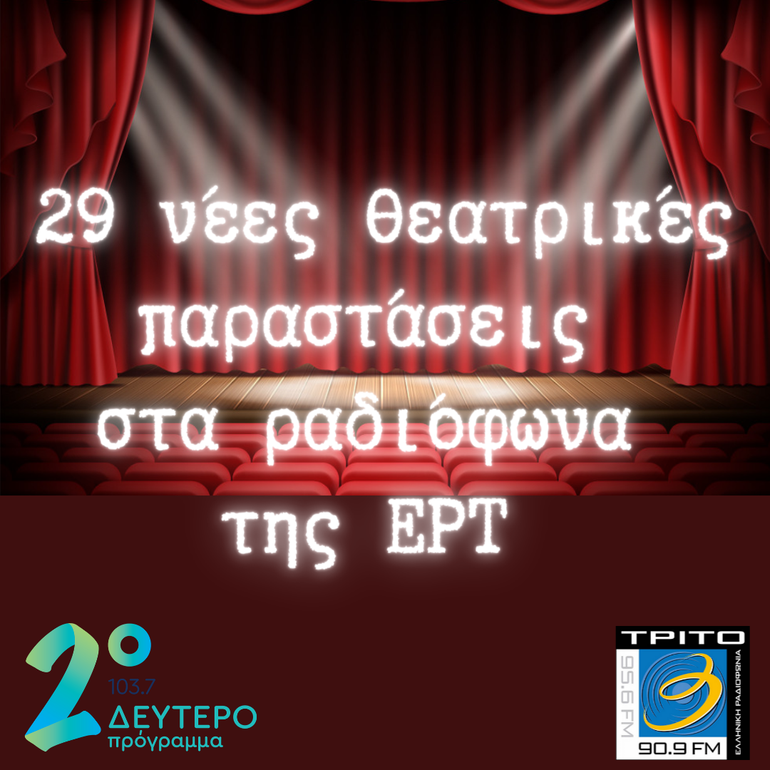Νέες ραδιοφωνικές παραστάσεις για το Δεύτερο και το Τρίτο Πρόγραμμα της ΕΡΑ