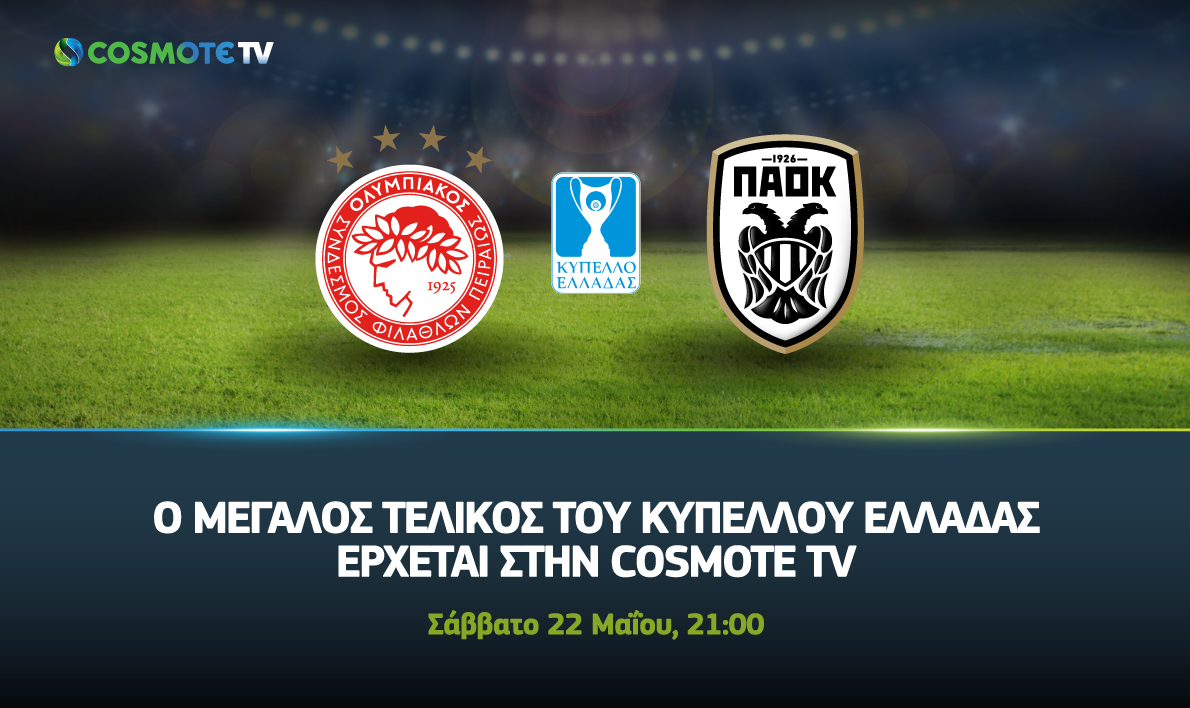 Cosmote TV με ελληνικές ομάδες σε Super league και Κύπελλο