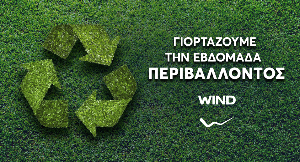 WIND: Ανακυκλώνεις, Κερδίζεις!
