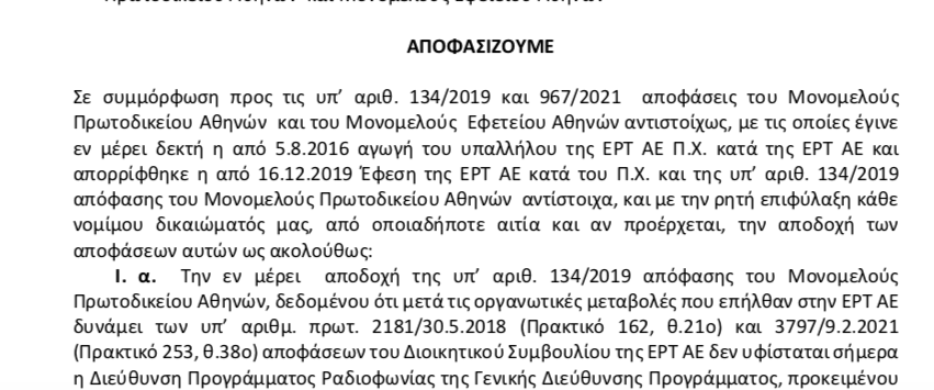 Μόνο μερικώς θα εφαρμόσει τη δικαστική απόφαση η ΕΡΤ για τον Π. Χρυσοστόμου