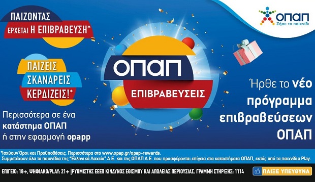 «ΟΠΑΠ Επιβραβεύσεις»: Το νέο πρόγραμμα πιστότητας ήρθε στα καταστήματα ΟΠΑΠ – Οι παίκτες παίζουν, σκανάρουν και κερδίζουν επιβραβεύσεις και δώρα