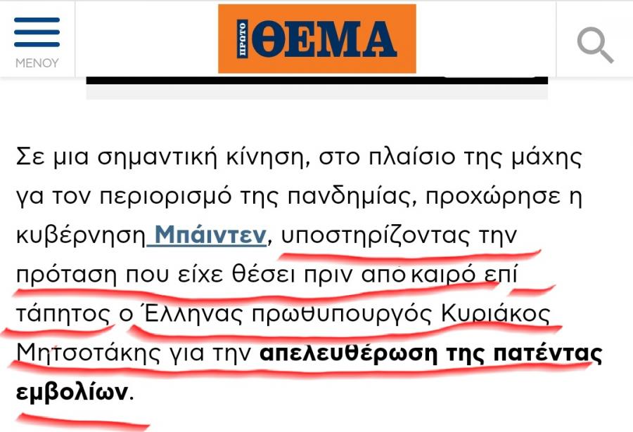 Την πάτησε το “Θέμα” με την πατέντα των εμβολίων!