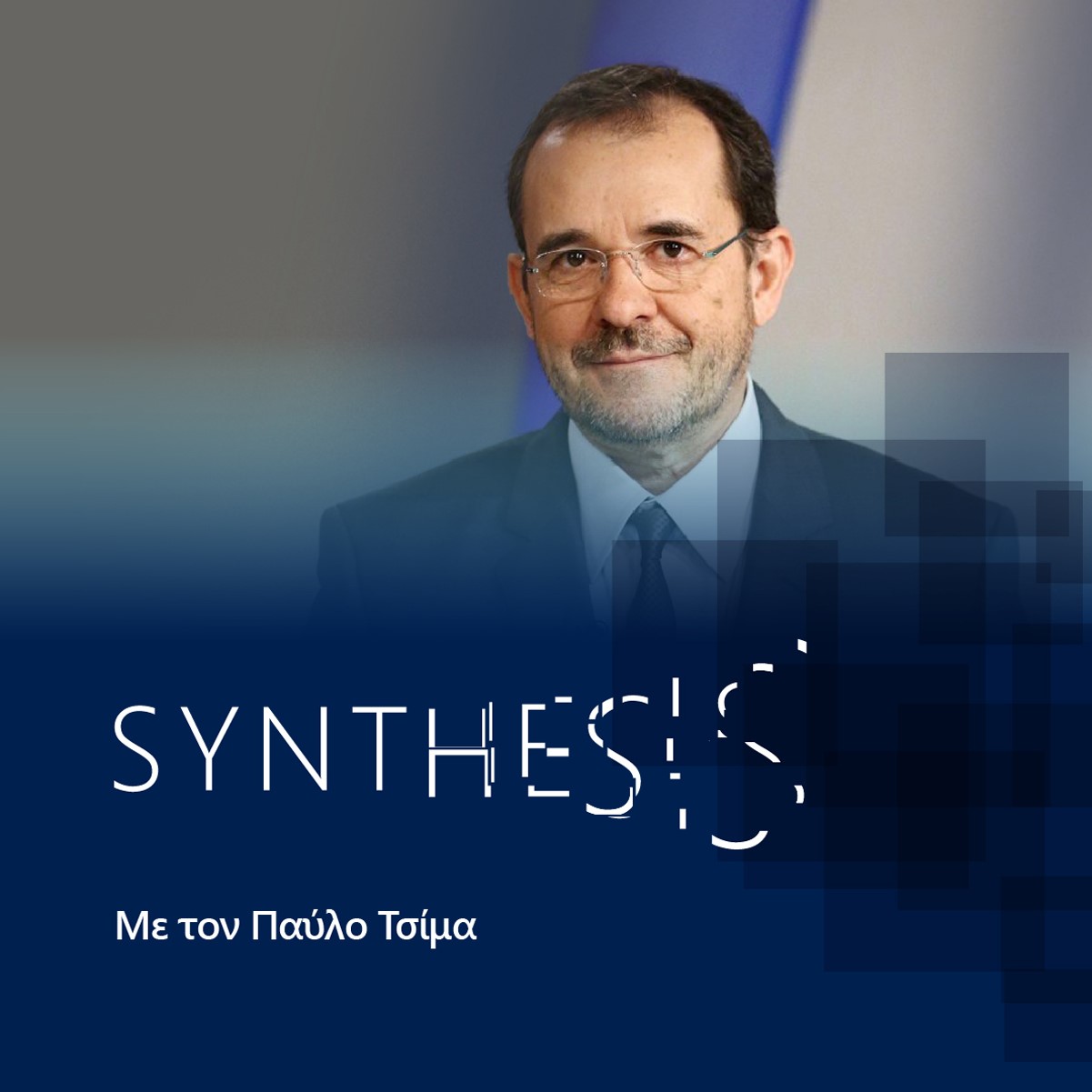 “Synthesis”, μέρος 2ο, με τον Παύλο Τσίμα  