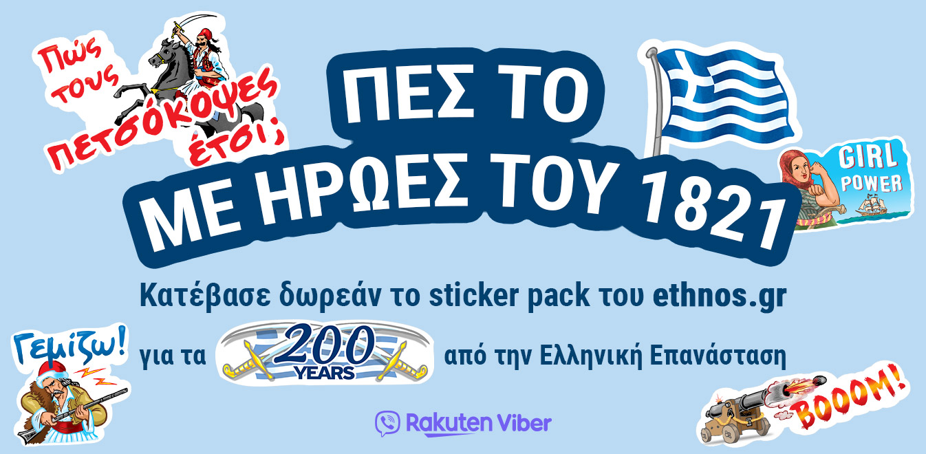 Επετειακό Viber stickers pack εμπνευσμένο από το 1821 από το ethnos.gr