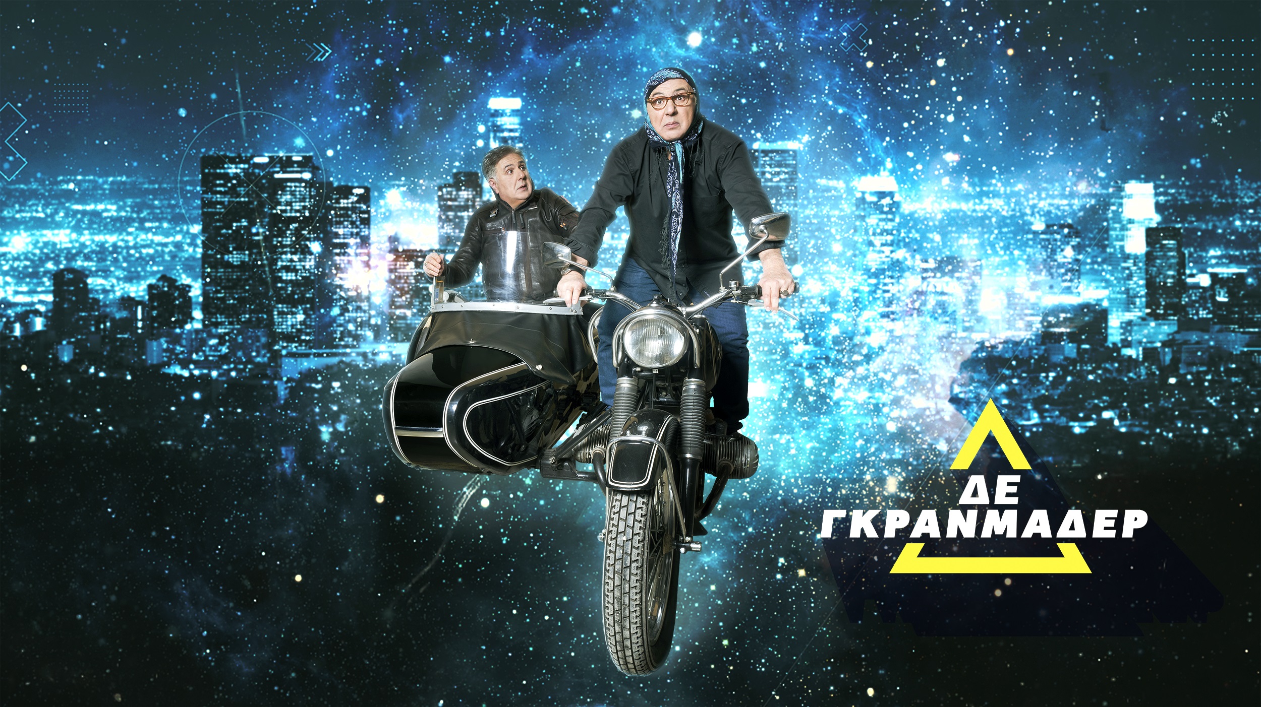 Πρεμιέρα για το “Δε Γκρανμάδερ” , με Σπύρο Παπαδόπουλο, στο Open