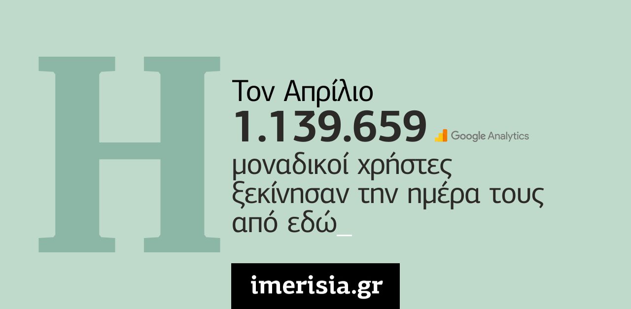 Με περισσότερους από 1 εκατ. μοναδικοί χρήστες το Imerisia.gr