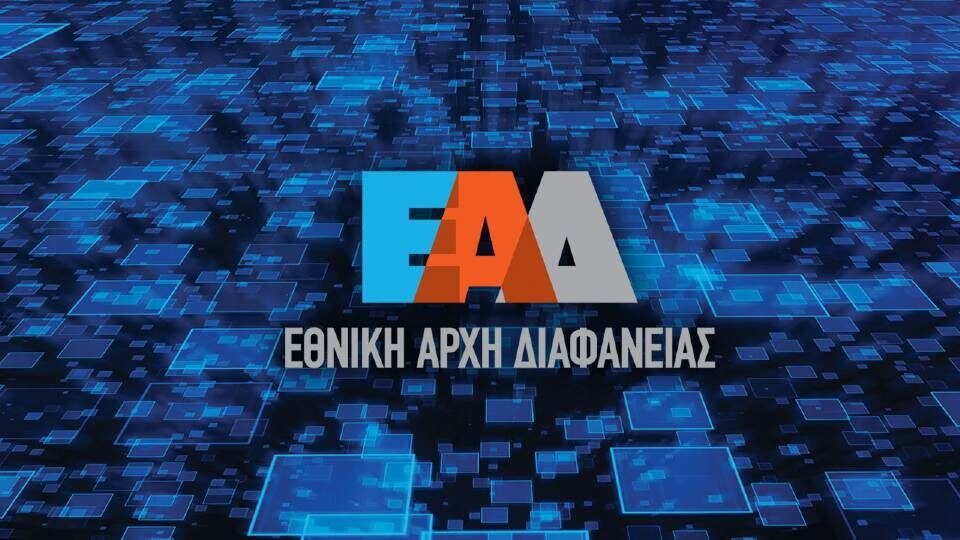 Θα διαφημίζεται και η Εθνική Αρχή Διαφάνειας!