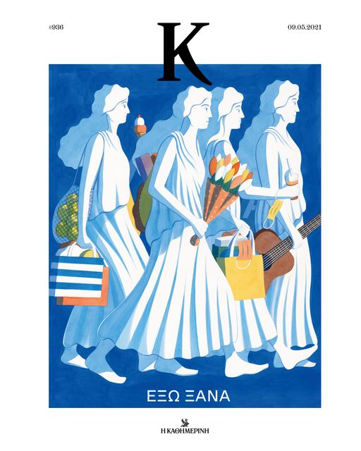 Ένα νέο νεανικό «Κ» μαζί με την «Καθημερινή»
