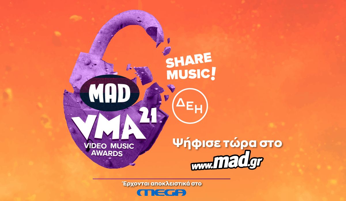 «Mad Video Music Awards από τη ΔΕΗ» αποκλειστικά στο MEGA