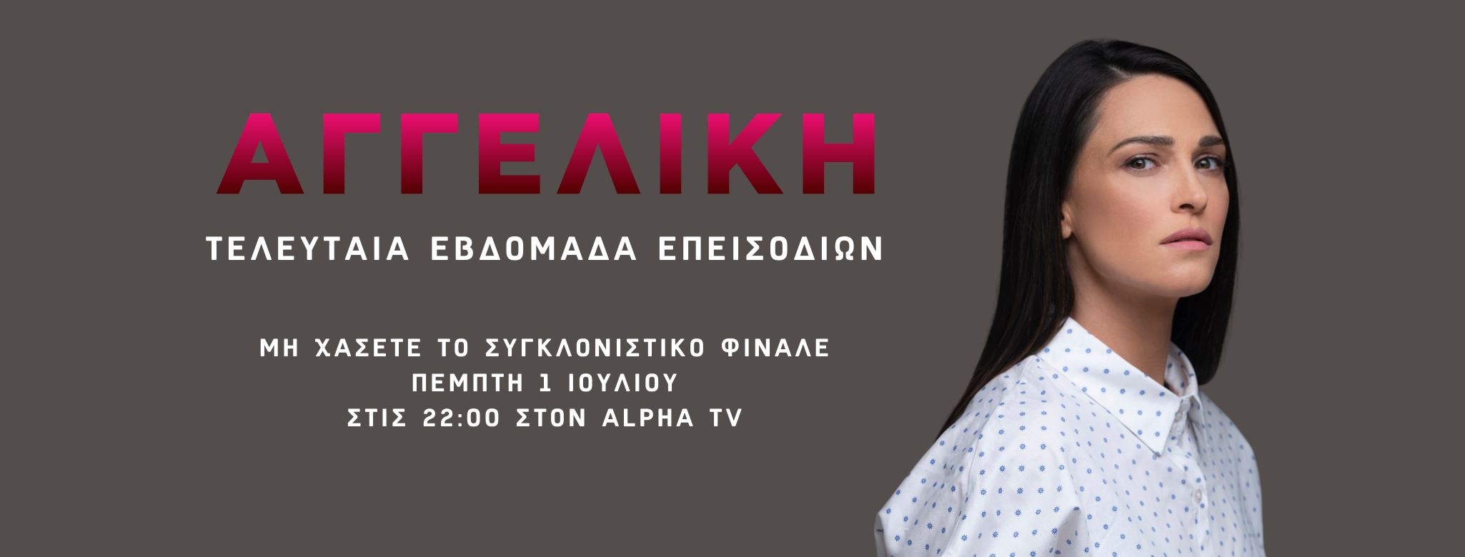 ΑΙΧΜΕΣ: Προετοιμασίες στο τηλεοπτικό παρασκήνιο