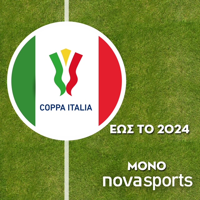 Το Coppa Italia και το Supercoppa Italiana στα Novasports μέχρι το 2024