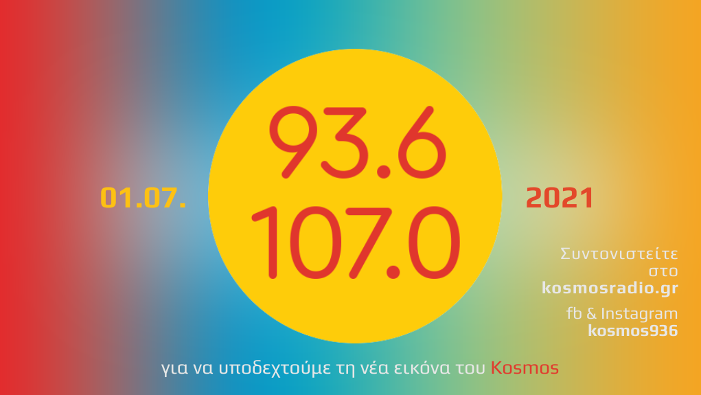 To Kosmos με ανανεωμένη εικόνα από την 1η Ιουλίου!