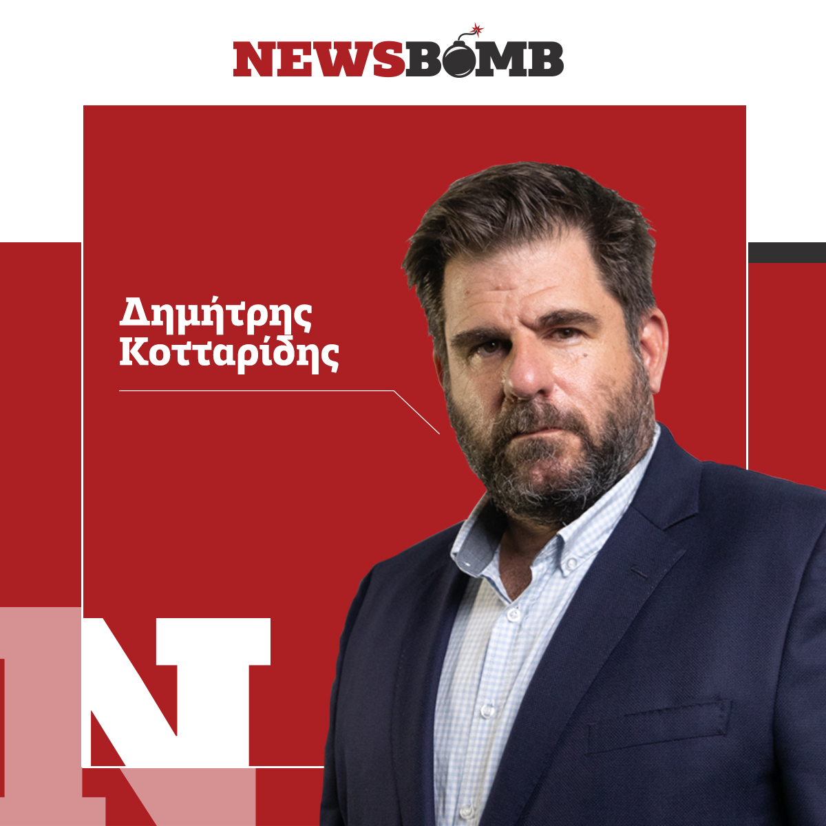 O Δημήτρης Κοτταρίδης στο Newsbomb.gr