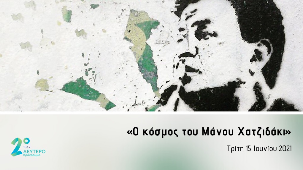 «Ο κόσμος του Μάνου Χατζιδάκι»  στο Δεύτερο Πρόγραμμα 103,7