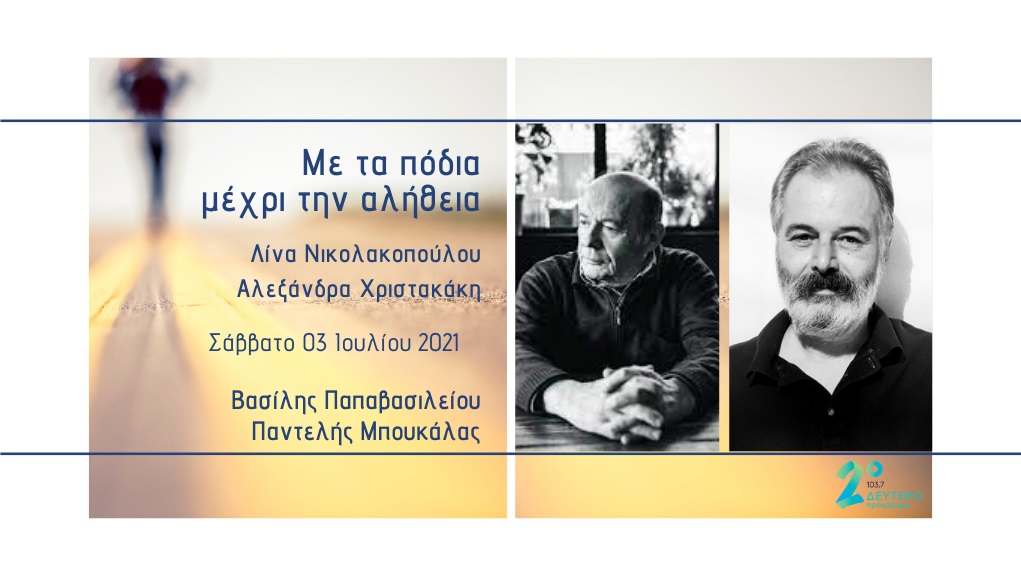 Ο Β. Παπαβασιλείου και ο Π. Μπουκάλας  «Με τα πόδια μέχρι την αλήθεια»