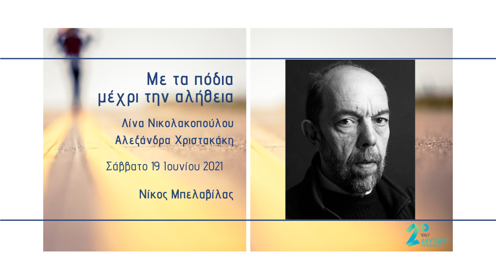 Ο Νίκος Μπελαβίλας «Με τα πόδια μέχρι την αλήθεια» στο Δεύτερο Πρόγραμμα