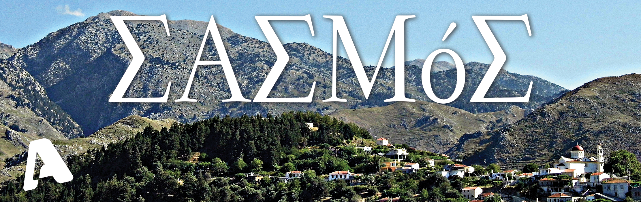 Στην κορυφή και χθες ο “Σασμός”