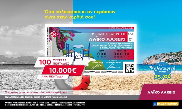 Λαϊκό Λαχείο: Ειδική καλοκαιρινή κλήρωση την Παρασκευή 25 Ιουνίου – Μοιράζει 10.000 ευρώ σε 100 τυχερούς και πολλά άλλα έπαθλα