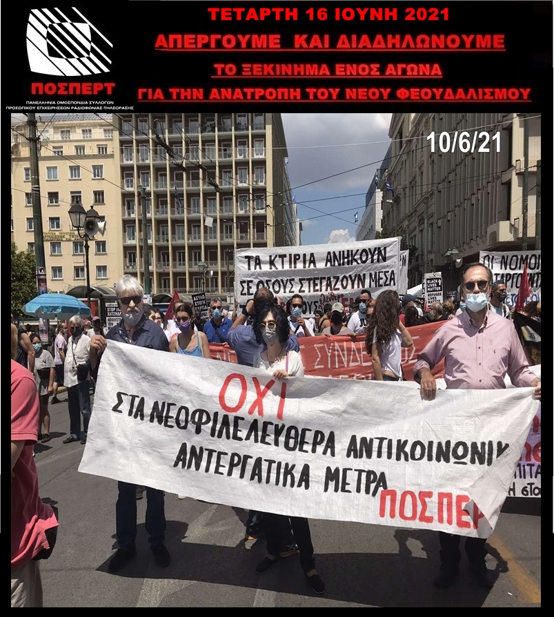 ΠΟΣΠΕΡΤ: Απεργούμε στις 16