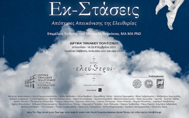 «Εκ-Στάσεις: Απόπειρες Απεικόνισης της Ελευθερίας», Τήνος,10 Ιουλίου – 10 Σεπτεμβρίου 2021, Εγκαίνια: Σάββατο 10 Ιουλίου 2021