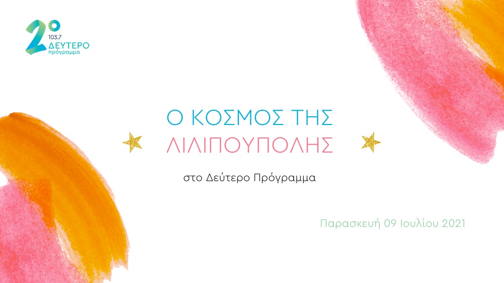 Ο Κόσμος της Λιλιπούπολης στο Δεύτερο Πρόγραμμα 103,7