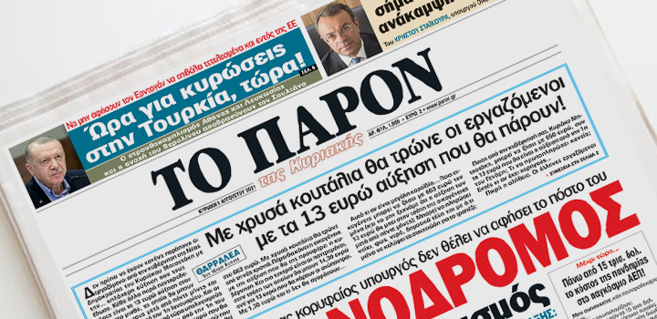 Διαβάστε την Κυριακή στο «ΠΑΡΟΝ»