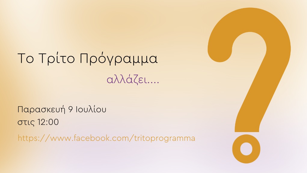 Το Τρίτο Πρόγραμμα 90,9 & 95,6 με ανανεωμένη εικόνα, από την Παρασκευή 9 Ιουλίου 2021
