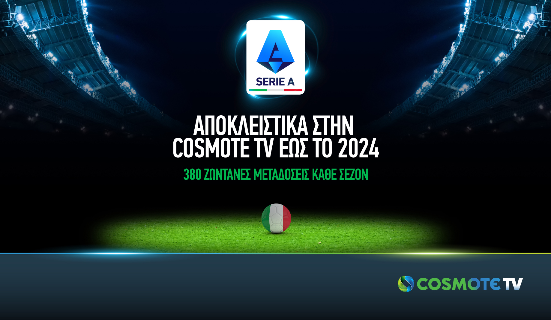 Η Lega Serie A κάνει σέντρα στην COSMOTE TV