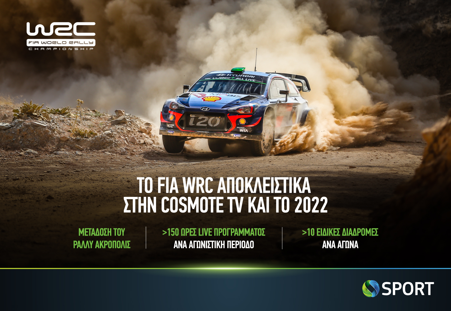 Το FIA World Rally Championship  αποκλειστικά στην COSMOTE TV και την επόμενη χρονιά