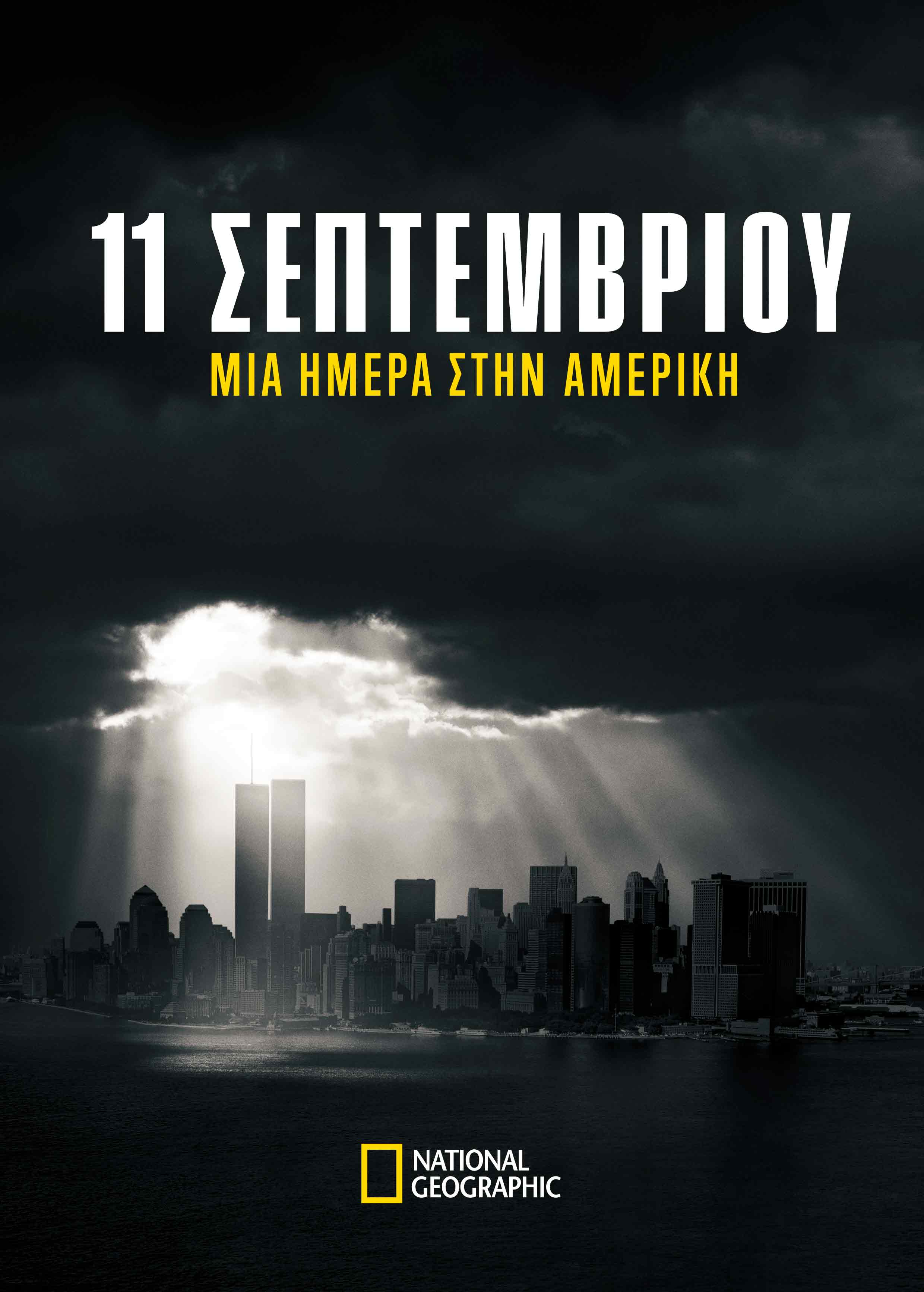 Πρεμιέρα για το «11 Σεπτεμβρίου: Μια Ημέρα στην Αμερική» στο National Geographic