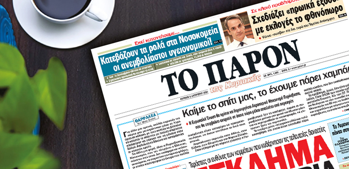 Διαβάστε στο «ΠΑΡΟΝ»: Τραβάνε το χαλί στον Μητσοτάκη – Κ. Καραμανλής και Αντ. Σαμαράς σε κοινή γραμμή