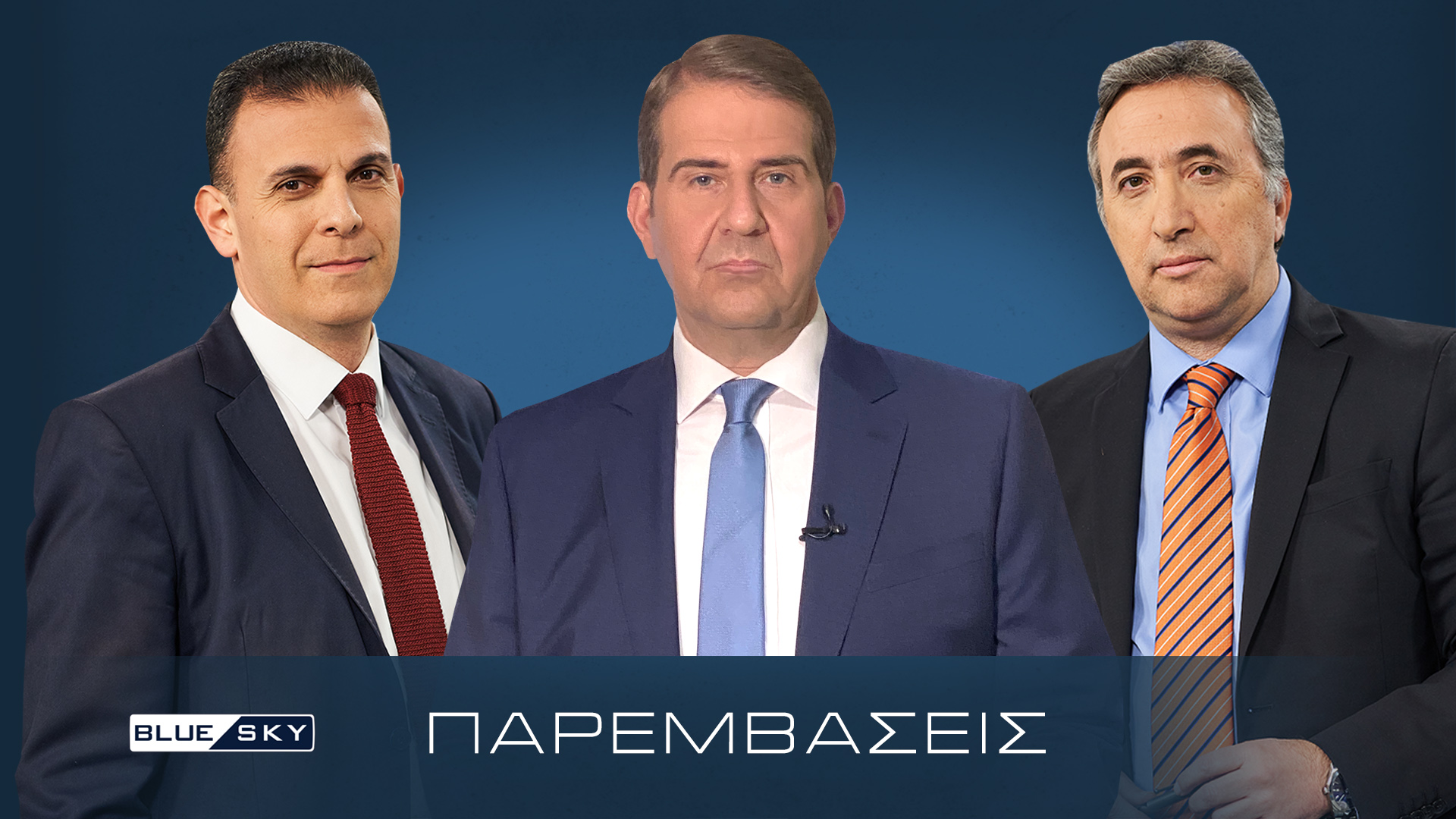 Ξανά στον αέρα οι “Παρεμβάσεις” στο Blue Sky