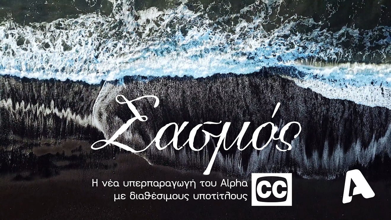 Το μυστικό του «Σασμού», o “νόμος Κρέτσου”