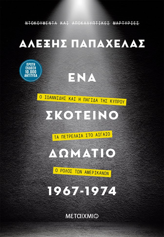 O Iωαννίδης,οι Αμερικανοί και ο βιασμός της Κύπρου