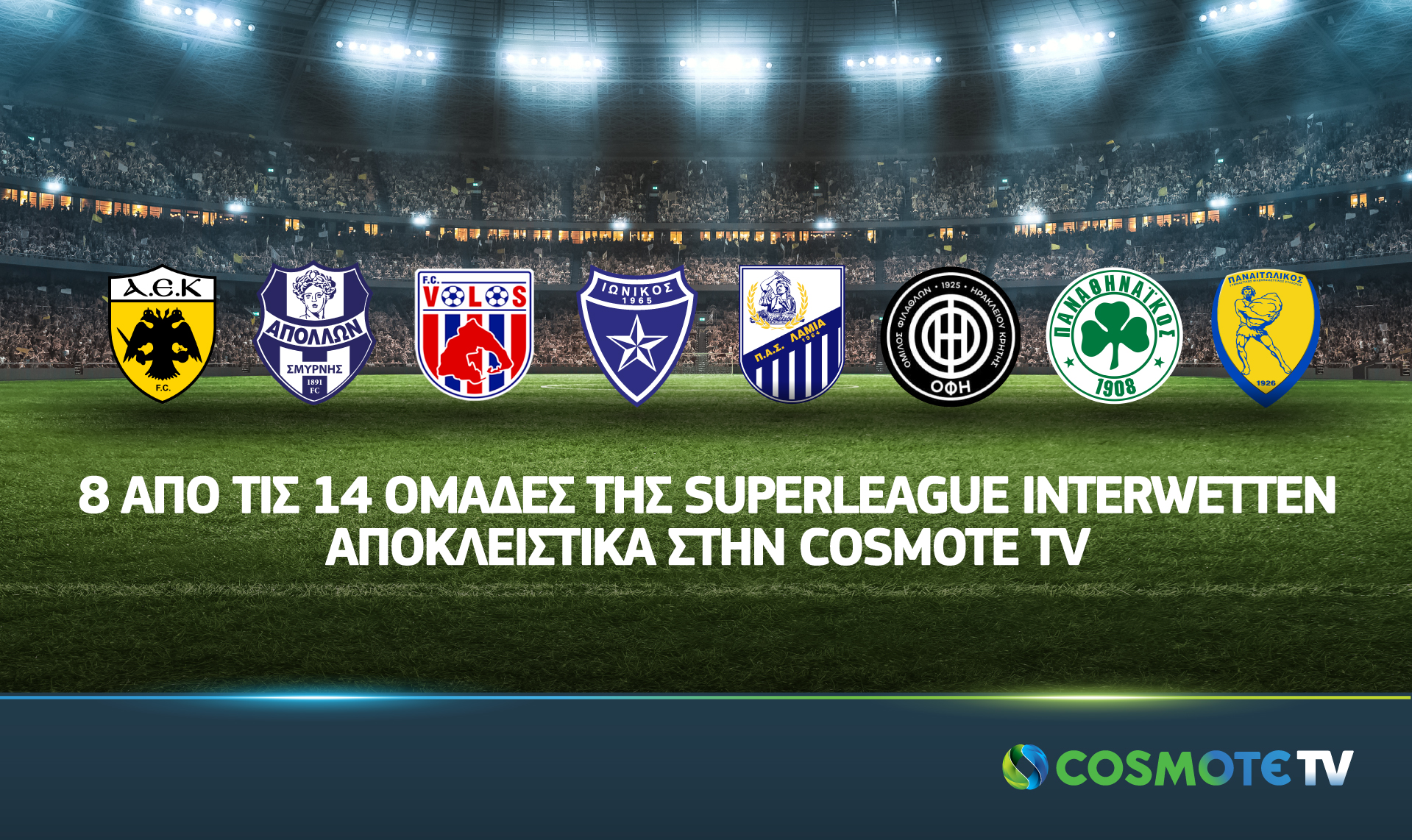 Πήρε …πρωτάθλημα η Cosmote TV !