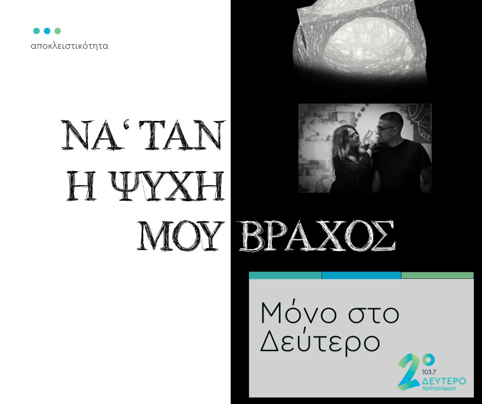 Νέα αποκλειστικότητα στο Δεύτερο Πρόγραμμα:  Ελένη Τσαλιγοπούλου & Μάριος Λαζ Ιωαννίδης